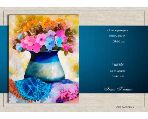 Выставка Ирмы Кусиани