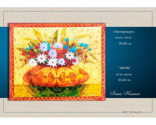 Выставка Ирмы Кусиани