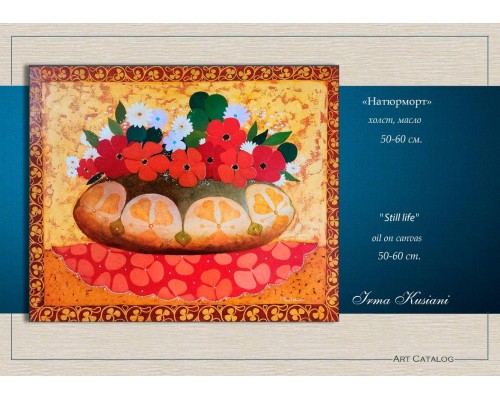 Выставка Ирмы Кусиани