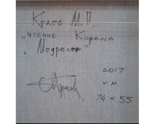 «Медресе. Чтение Корана». Автор - Михаил Краев. «Медресе. Чтение Корана». Автор - Михаил Краев.